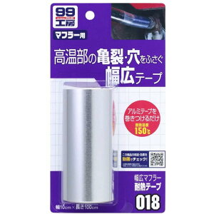 ソフト99 幅広マフラー耐熱テープ B-018 09018 SOFT99 | 補修 車 マフラーテープ アルミテープ 補修テープ 車用品