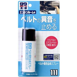 �\�t�g99 �x���g���~�߃X�v���[ 40ml B-111 �x���g�̈ى����~�߂� 09111 ��C SOFT99 99�H�[