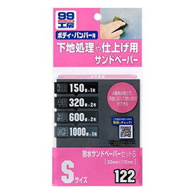 ソフト99(SOFT99) 補修用品 耐水サンドペーパーセット S 6枚入 09122