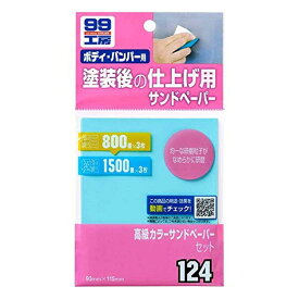 ソフト99(SOFT99) 99工房 高級カラーサンドペーパー B-124 09124