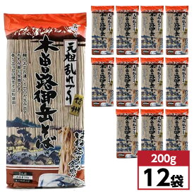 【まとめ買い】はくばく 木曽路御岳そば 200g(2人前)×12袋(1ケース)　信州開田高原 蕎麦 乾麺 石臼挽き