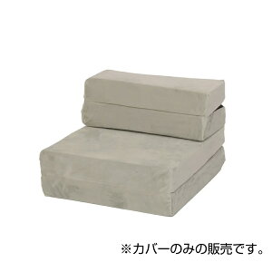 【I】【代引不可】セルタン 車中泊 ソファマットレス 専用カバー セミシングル SS テクノグレー カバーのみ 替え 交換 カバーリング