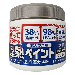 ターナー色彩 窓ガラス用遮熱ペイント クリヤー 330g 日射熱カット 目隠し 紫外線カット 簡単に剥がせる