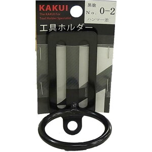 カクイ 工具ホルダー ハンマー差し 0-2 黒 工具差し ハンマー