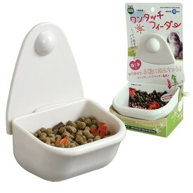 マルカン ワンタッチフィーダー MR-626 兎 ウサギ ペットグッズ 小動物用品 うさぎ用品 ペット用品 食器 餌台