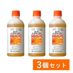 【在庫有・即納】【まとめ買い】 日産化学 グレーシア乳剤 500mL×3個セット 殺虫剤 農薬 ガーデニング 野菜 速効 長期間 家庭園芸