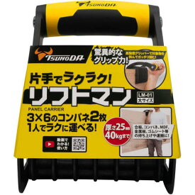 ツノダ TTC パネルキャリア リフトマン 大 1個 LM-01　片手 運搬 合板 コンパネ 建築 現場 DIY 厚さ25mm 40kgまで コンパネ 1人で運べる