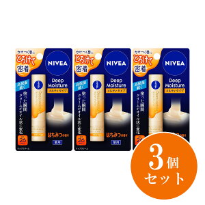 【まとめ買い】花王 Kao ニベア ディープモイスチャーリップ メルティタイプ はちみつの香り 2.2g×3個セット 薬用リップクリーム 保湿 乾燥 唇の荒れ