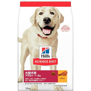 【在庫有・即納】ヒルズ SD サイエンスダイエット 犬用アダルト 大型犬種用 12kg 10955J 大型犬用 アダルト 1〜5歳 成犬用 チキン ドッグフード ペットフード