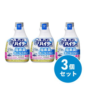 【まとめ買い】花王 Kao キッチン泡ハイター 無臭性 つけかえ用 400ml×3個セット 台所用漂白剤 まな板 ふきん キッチン 除菌 漂白 消臭
