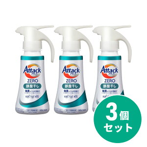 【まとめ買い】花王 Kao アタックZERO 部屋干し ワンハンドタイプ 380g×3個セット 抗菌 ウイルス除去 洗たく槽の防カビ 消臭 アタック 洗濯洗剤