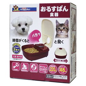 ドギーマン おるすばん食器 体重8Kgまでの愛犬、愛猫に。(室内用) 丸洗い可能 乾電池式 給餌器