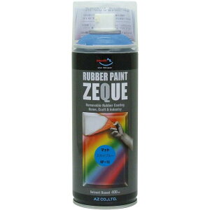 エーゼット AZ ラバーペイント ZEQUE 油性 RP-15 マットスカイブルー 400ml 塗ってはがせる 液体ゴム塗装スプレー RP150