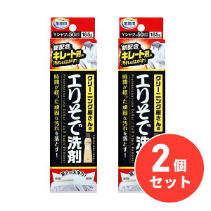 【まとめ買い】アイメディア クリーニング屋さんのエリそで洗剤 185g×2個セット エリ そで 汚れ 襟汚れ 袖汚れ Yシャツ キレート剤 洗剤 洗濯用品