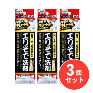 【まとめ買い】アイメディア クリーニング屋さんのエリそで洗剤 185g×3個セット エリ そで 汚れ 襟汚れ 袖汚れ Yシャツ キレート剤 洗剤 洗濯用品