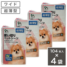 【まとめ買い】使い切り ペットシーツ 超薄型 ワイド 104枚入り×4袋　ペットシート トイレ 犬 小型犬 トイレシート アレンザ 箱買い ケース買い