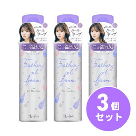 【まとめ買い】ウテナ ミーアンドハー フェザリーオイルフォーム 80g×3個セット ヘアフォーム 巻き髪 カール くびれヘア スタイリング剤 ヘアスタイル