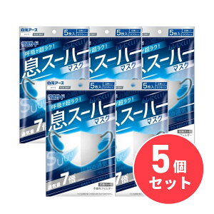 【まとめ買い】白元アース 快適ガード 息スーハーマスク 5枚入×5個セット ホワイト 立体マスク マスク 布マスク 衛生用品 クールマスク 熱中症対策 暑さ対策