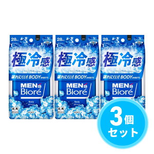 【まとめ買い】花王(kao) メンズビオレ ボディシート 極冷感タイプ 28枚×3個セット ボディシート 冷却シート クールシート 熱中症対策
