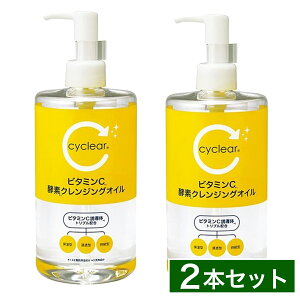 【まとめ買い】cyclear サイクリア ビタミンC 酵素クレンジングオイル 400ml×2個セット 熊野油脂 大容量 クレンジング