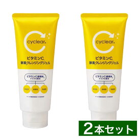 【まとめ買い】cyclear サイクリア ビタミンC 酵素クレンジングジェル 200g×2個 毛穴ケア クレンジング メイク落とし 熊野油脂