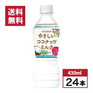 【まとめ買い】ブルボン やさしいココナッツミルク PET 430ml×24本セット ココナッツ 飲料 ペットボトル…