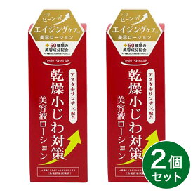乾燥小じわ対策美容液ローション 100ml×2個セット アスタキサンチン ビタミンC誘導体 コエンザイムQ10 三和通商 無香料 無着色 目元 口元