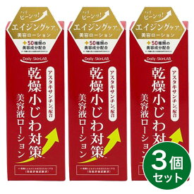 【まとめ買い】乾燥小じわ対策美容液ローション 100ml×3個セット アスタキサンチン ビタミンC誘導体 コエンザイムQ10 三和通商 無香料 無着色 目元 口元
