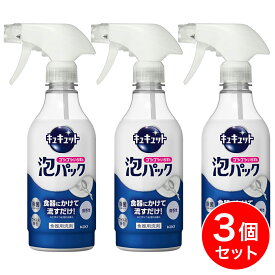 【まとめ買い】花王 キュキュット ゴシゴシいらずの泡パック 微香性 本体 430ml×3個セット 食器用洗剤 スプレー