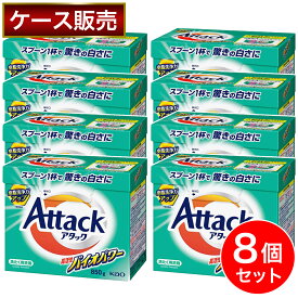 【まとめ買い】花王 アタック 高活性バイオパワー 大 850g×8個セット 洗濯用洗剤 粉末 粉 洗剤 皮脂汚れ ニオイ 箱買い ケース買い