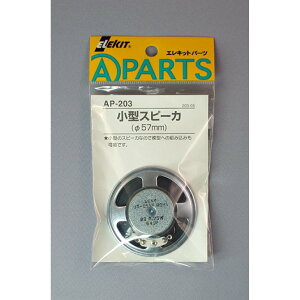 �C�[�P�C�W���p�� �G���L�b�g ELEKIT AP-203 ���^�X�s�[�J�i57mm�j �H�� ���� �p�[�c