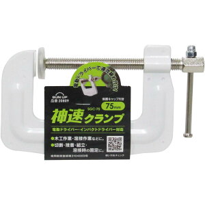 コンヨ SUN UP 20809 神速クランプ 75mm 固定 電動ドライバー・インパクトドライバー対応
