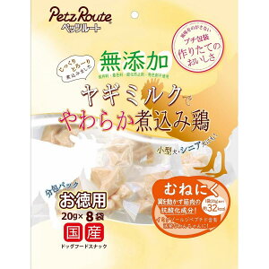 ペッツルート 無添加 煮込み鶏 むねにく お徳用 160g(20g×8袋) ヤギミルク 鶏肉 鶏むね肉 犬用 犬用ごはん おやつ ドッグフード Petz Route