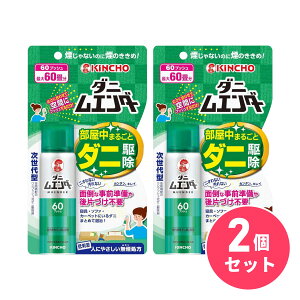 【まとめ買い】キンチョー ダニムエンダー 60プッシュ 30ml×2セット ダニ 駆除 ダニよけ 家中まるごと 大日本除虫菊【日付指定・代引き不可】