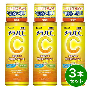 【まとめ買い】ロート製薬 メラノCC 薬用 しみ対策 美白化粧水 170ml×3本セット スキンケア ビタミンC