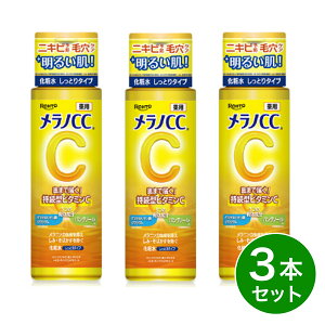 【まとめ買い】ロート製薬 メラノCC 薬用 しみ対策 美白化粧水 しっとりタイプ 170ml×3本セット スキンケア ビタミンC