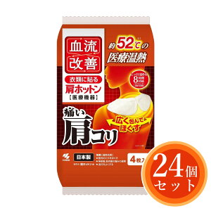 【まとめ買い】小林製薬 血流改善 肩ホットン 4枚入×24セット(1ケース) 衣類に貼る約52°Cの医療温熱 一般医療機器 首 肩こり 温熱シート