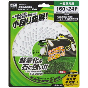 レモラ 充電式草刈機用軽量草刈りチップソー ミニ 160×24P 取付穴径20mm 充電式・電気式の草刈り機に使える