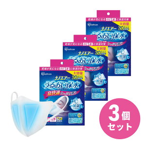 【まとめ買い】アイリスオーヤマ ナノエアー うるおい保水ぬれマスク 立体タイプ 20セット入り×3個 ふつう NWE-RK20 濡れマスク マスク 加湿 衛生用品