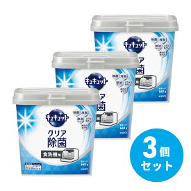【まとめ買い】キュキュット 食器洗い乾燥機専用 クリア除菌 粉末タイプ 本体 660g ×3個セット 食器用洗剤 油汚れ 除菌 食器 洗剤