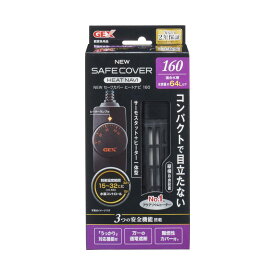 【在庫有】 GEX NEW セーフカバー ヒートナビ 160 サーモスタット・160Wヒーターの一体型温度可変式ヒーター 水容量約64L以下