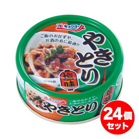 【まとめ買い】極洋(キョクヨー) やきとり塩味 65g×24缶(1ケース)　イージーオープン缶 焼き鳥 鶏 おつまみ 缶詰 保存食