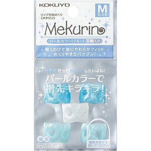 �R�N�� �����O�^���߂��� ���N���� M�T�C�Y 5���� �p�[���u���[ ���N-P21B KOKUYO �w�T�b�N ���� �l�����w ���w