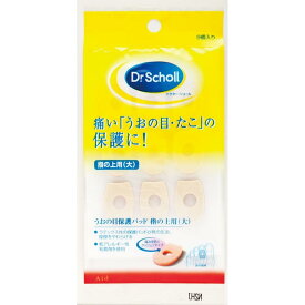 ドクター・ショール うおの目保護パッド 指の上用 大 1袋(9個入) Dr.ScholL うおのめ タコ 保護 フットケア