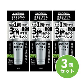 【まとめ買い】ホーユー メンズビゲン カラーリンス トリプルプラス ナチュラルブラック 120g ×3個セット リンス 白髪 ヘアカラー 黒 男性用 白髪染め 全体染め