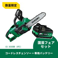 【在庫有・即納】【予備バッテリーサービス】HiKOKI　 ハイコーキ コードレスチェンソー CS3630DB(XPZ) …
