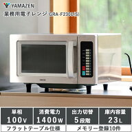 【在庫有・即納】山善 業務用 電子レンジ ステンレスボディ フラットテーブル 23L ヘルツフリー 10メモリ…