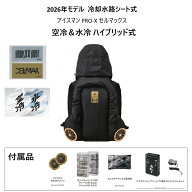 【在庫有・即納】 アイスマン HYBRID-PRO II セルマックス 2026年モデル 水路冷却シート式 ICMPH2S-BLV-S…