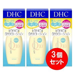 �y�܂Ƃߔ����z3�Z�b�g DHC �f�B�[�G�C�`�V�[ Q10 ���[�V���� SS 60ml �R�G���U�C��Q10�z�� ���ϐ� �X�L���P�A