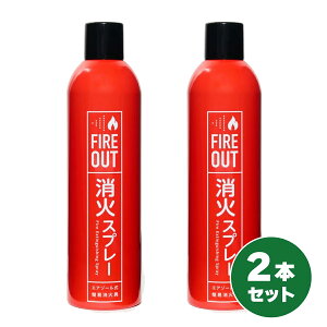 �y�݌ɗL�E���[�z�y�܂Ƃߔ����z�}�J�� ���΃X�v���[ FIRE OUT 2�{�Z�b�g �G�A�]�[�����ȈՏ��΋� ���� �������� �΍� ���Ί� �Ώ��� �h�ЃO�b�Y